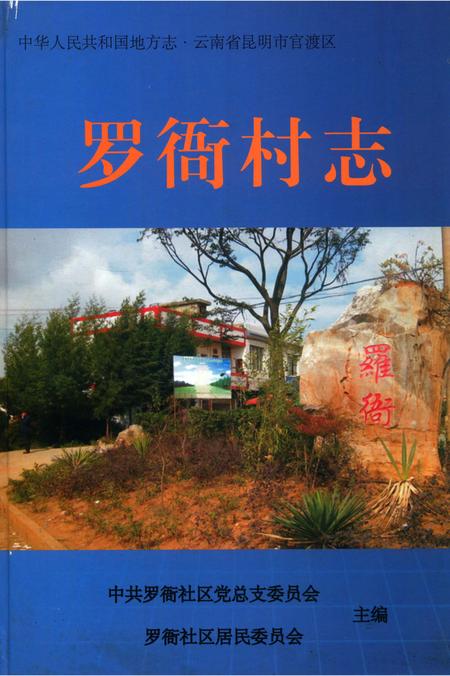 《罗衙村志》.pdf电子版_云南省志插图