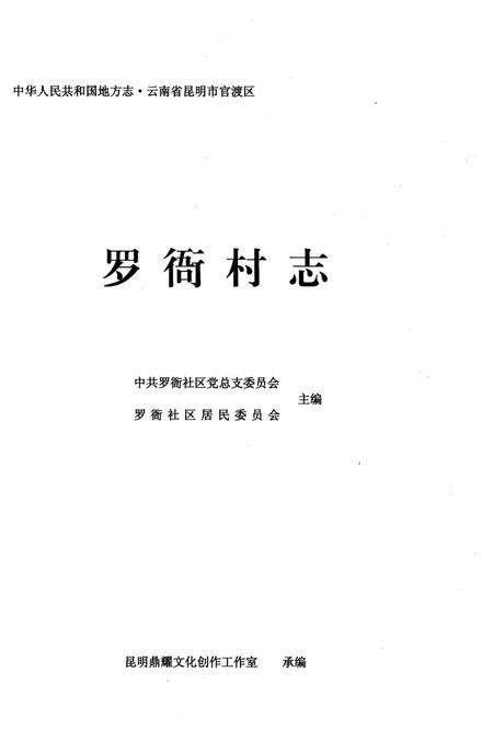 《罗衙村志》.pdf电子版_云南省志插图2