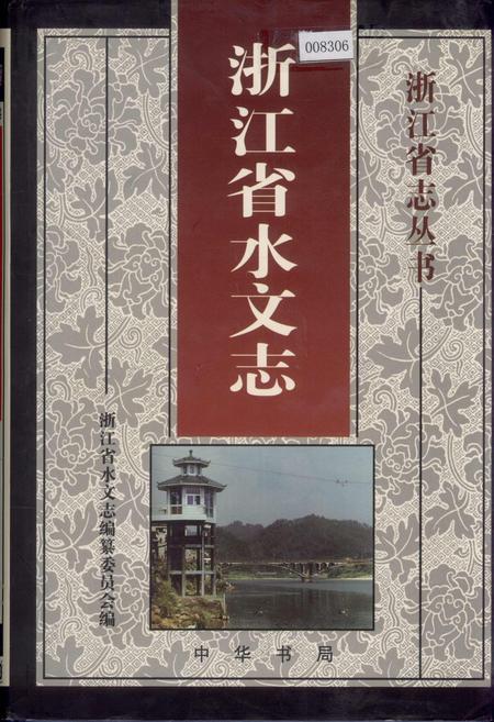 《浙江省水文志》.pdf电子版_浙江省志插图