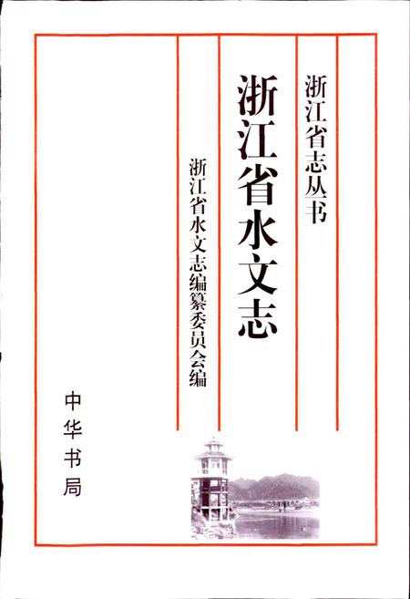 《浙江省水文志》.pdf电子版_浙江省志插图1