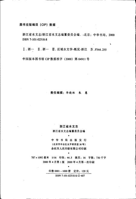 《浙江省水文志》.pdf电子版_浙江省志插图2
