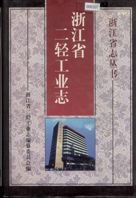 《浙江省二轻工业志》.pdf电子版_浙江省志插图
