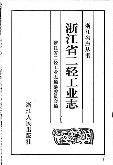 《浙江省二轻工业志》.pdf电子版_浙江省志插图1