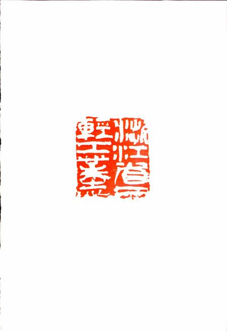 《浙江省二轻工业志》.pdf电子版_浙江省志插图2