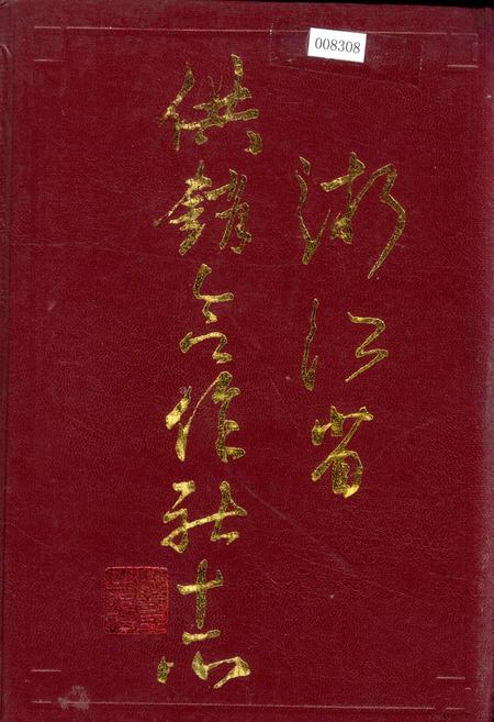 《浙江省供销合作社志》.pdf电子版_浙江省志插图