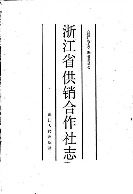 《浙江省供销合作社志》.pdf电子版_浙江省志插图1