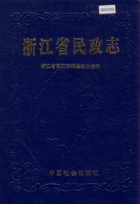 《浙江省民政志》.pdf电子版_浙江省志插图