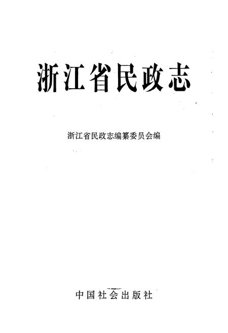 《浙江省民政志》.pdf电子版_浙江省志插图1