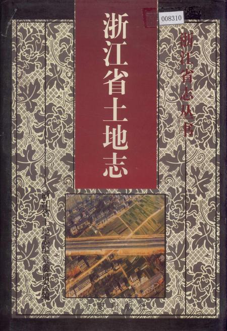 《浙江省土地志》.pdf电子版_浙江省志插图
