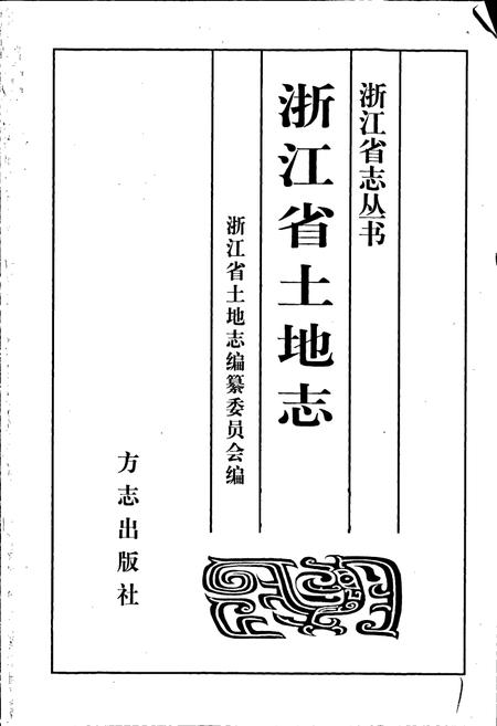 《浙江省土地志》.pdf电子版_浙江省志插图1
