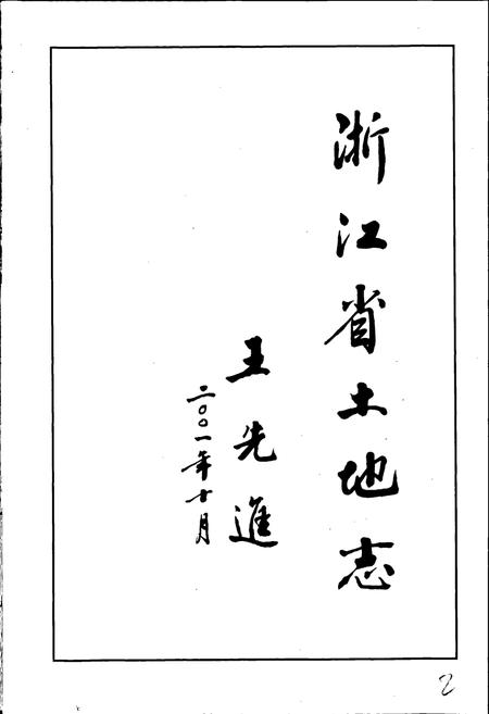 《浙江省土地志》.pdf电子版_浙江省志插图5