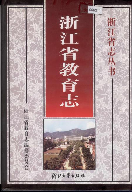 《浙江省教育志》.pdf电子版_浙江省志插图