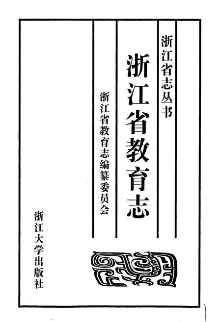 《浙江省教育志》.pdf电子版_浙江省志插图1