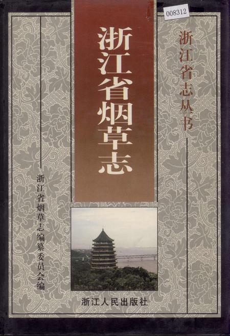 《浙江省烟草志》.pdf电子版_浙江省志插图