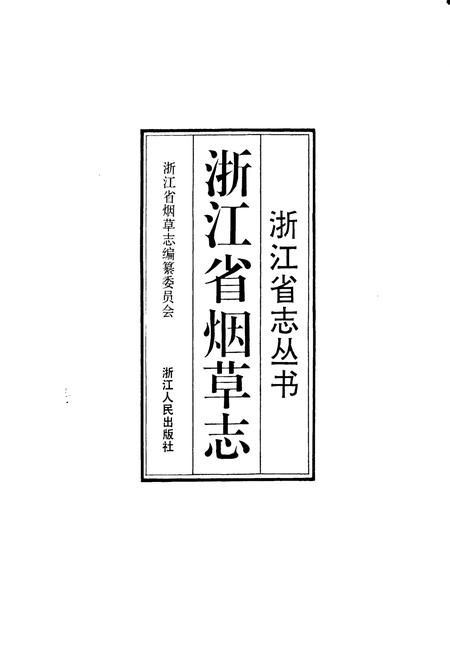 《浙江省烟草志》.pdf电子版_浙江省志插图1