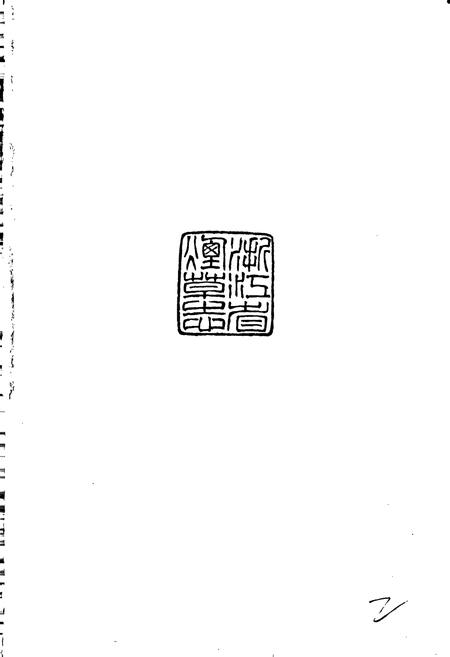 《浙江省烟草志》.pdf电子版_浙江省志插图2