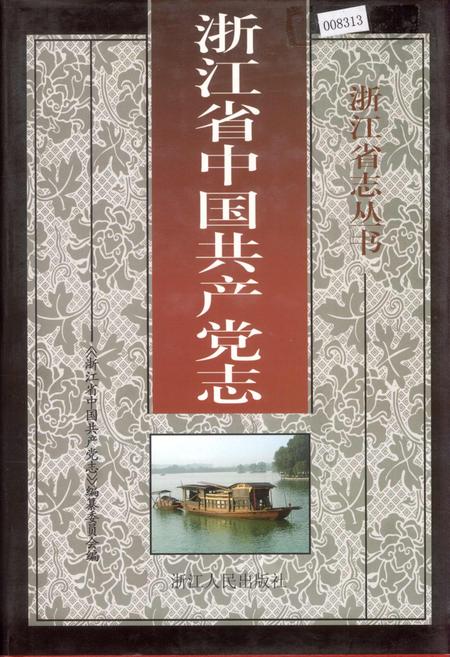 《浙江省中国共产党志》.pdf电子版_浙江省志插图