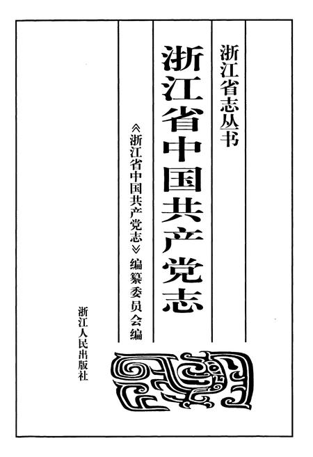 《浙江省中国共产党志》.pdf电子版_浙江省志插图1