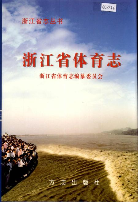 《浙江省体育志》.pdf电子版_浙江省志插图
