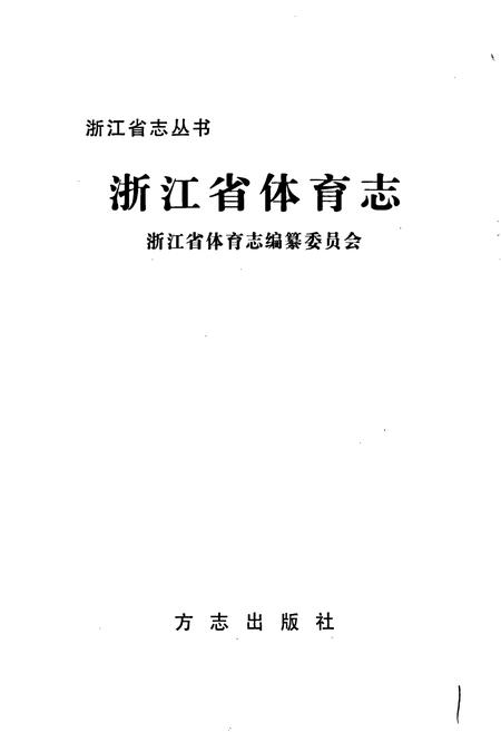 《浙江省体育志》.pdf电子版_浙江省志插图1