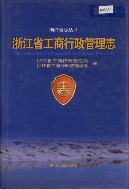 《浙江省工商行政管理志》.pdf电子版_浙江省志插图