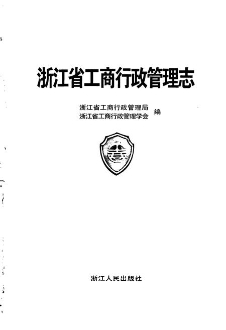 《浙江省工商行政管理志》.pdf电子版_浙江省志插图1