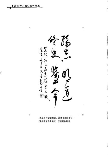 《浙江省工商行政管理志》.pdf电子版_浙江省志插图3