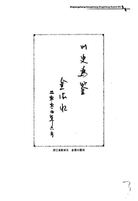 《浙江省工商行政管理志》.pdf电子版_浙江省志插图4
