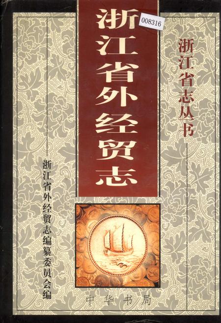 《浙江省外经贸志》.pdf电子版_浙江省志插图