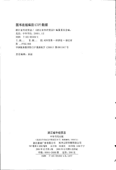 《浙江省外经贸志》.pdf电子版_浙江省志插图2