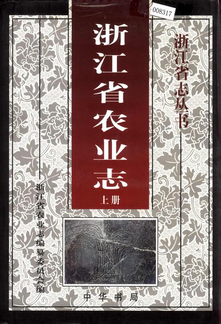 《浙江省农业志 上册》.pdf电子版_浙江省志插图