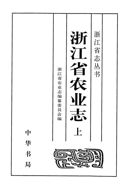 《浙江省农业志 上册》.pdf电子版_浙江省志插图1