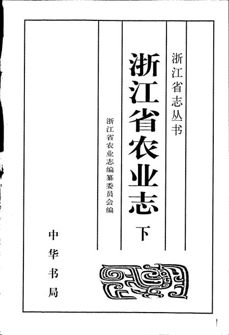 《浙江省农业志 下册》.pdf电子版_浙江省志插图1
