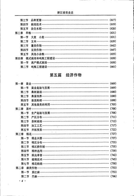 《浙江省农业志 下册》.pdf电子版_浙江省志插图5