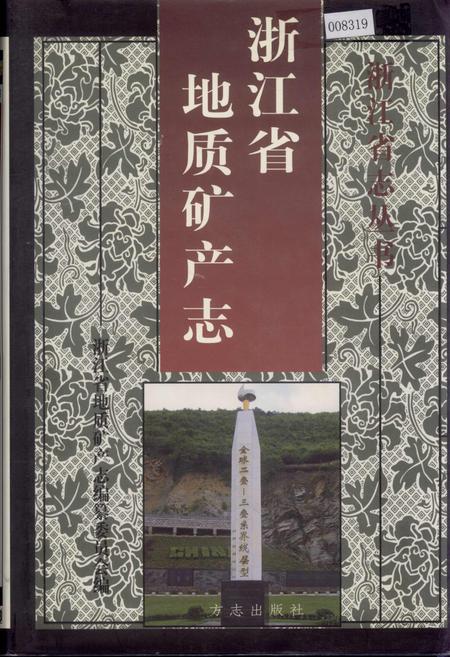 《浙江省地质矿产志》.pdf电子版_浙江省志插图