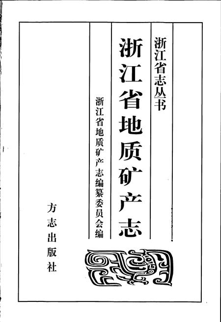 《浙江省地质矿产志》.pdf电子版_浙江省志插图1