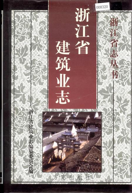 《浙江省建筑业志》.pdf电子版_浙江省志插图