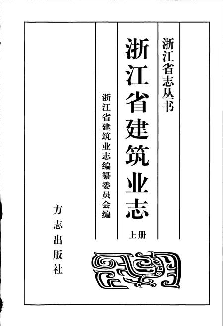 《浙江省建筑业志》.pdf电子版_浙江省志插图1