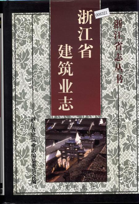 《浙江省建筑业志》.pdf电子版_浙江省志插图