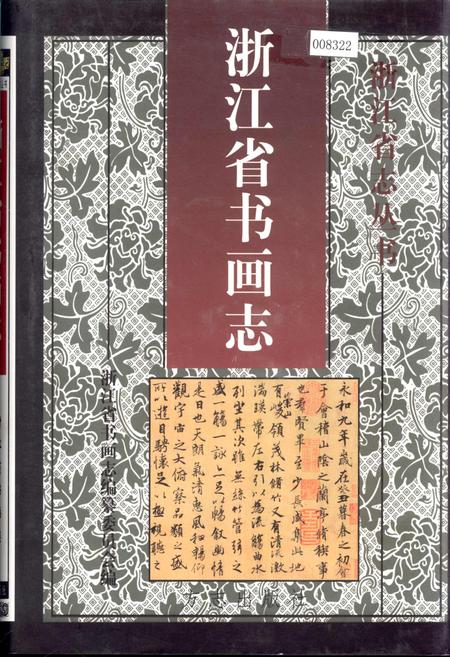 《浙江省书画志》.pdf电子版_浙江省志插图