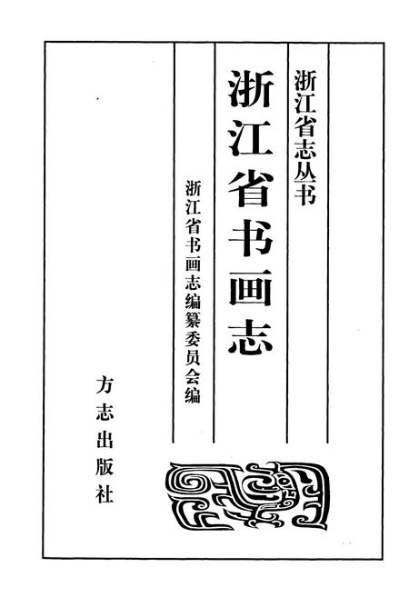 《浙江省书画志》.pdf电子版_浙江省志插图1
