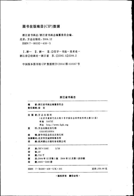 《浙江省书画志》.pdf电子版_浙江省志插图2