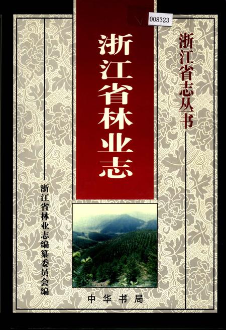 《浙江省林业志》.pdf电子版_浙江省志