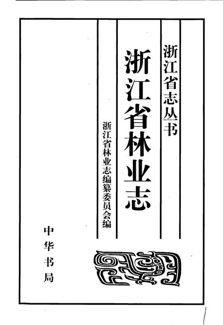《浙江省林业志》.pdf电子版_浙江省志插图1 《浙江省林业志》.pdf电子版_浙江省志插图1
