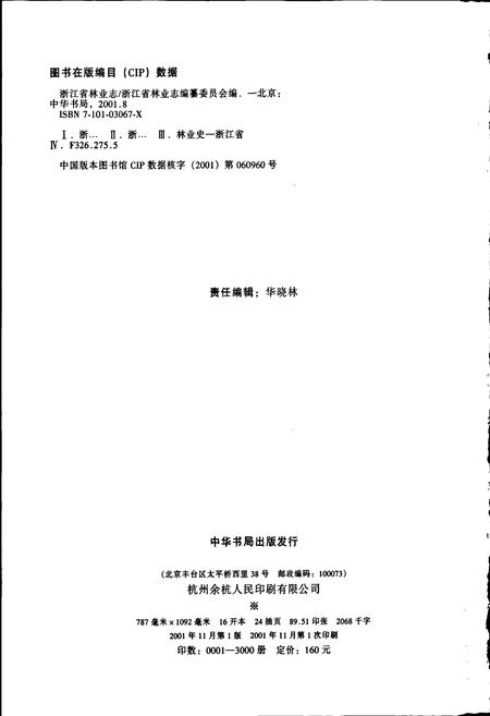 《浙江省林业志》.pdf电子版_浙江省志插图2 《浙江省林业志》.pdf电子版_浙江省志插图2