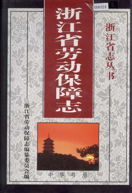 《浙江省劳动保障志》.pdf电子版_浙江省志插图