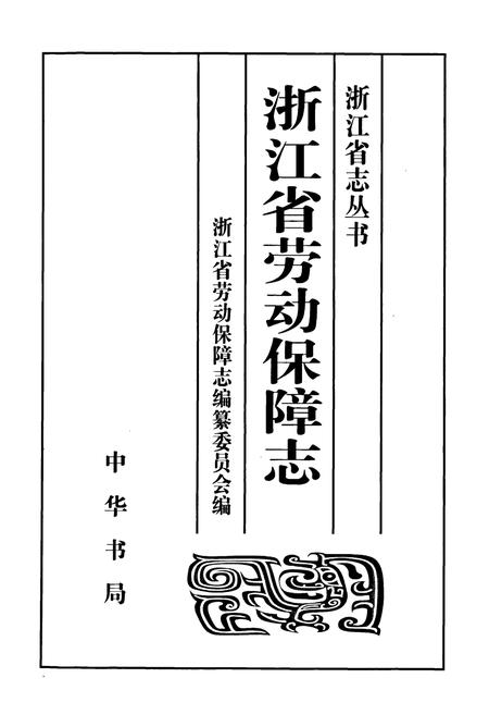 《浙江省劳动保障志》.pdf电子版_浙江省志插图1