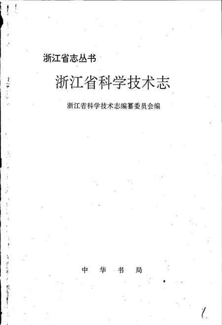 《浙江省科学技术志》.pdf电子版_浙江省志插图1