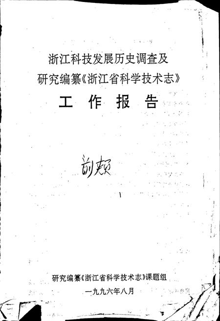 《浙江省科学技术志》.pdf电子版_浙江省志插图2