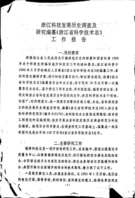《浙江省科学技术志》.pdf电子版_浙江省志插图3